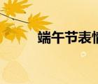 端午节表情包抖音（端午节表情）