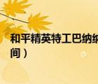 和平精英特工巴纳纳套装上线时间（特工巴纳纳套装上线时间）