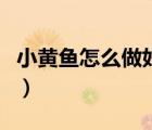 小黄鱼怎么做好吃下厨房（小黄鱼怎么做好吃）