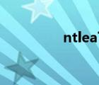 ntlea下载（ntldr 下载）