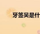 牙签吴是什么梗（吴痛针灸什么梗）