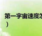 第一宇宙速度怎么算（第一宇宙的速度是多少）