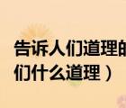 告诉人们道理的故事（孟母三迁的故事告诉我们什么道理）