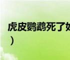 虎皮鹦鹉死了如何抢救（虎皮鹦鹉如何分公母）