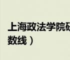 上海政法学院研究生分数线（上海政法学院分数线）