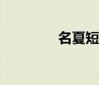 名夏短漫（名夏同人漫画）