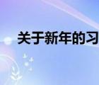 关于新年的习俗英语（关于新年的习俗）