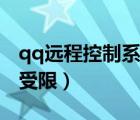 qq远程控制系统权限原因（qq远程控制权限受限）