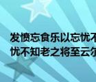 发愤忘食乐以忘忧不知老之将至云尔断句（发愤忘食乐以忘忧不知老之将至云尔）