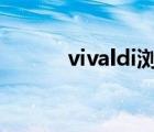 vivaldi浏览器（venus浏览器）