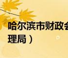 哈尔滨市财政会计网（哈尔滨市财政厅会计管理局）