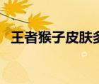 王者猴子皮肤多少钱（猴子新皮肤多少钱）