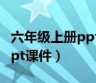 六年级上册ppt课件语文第7课（六年级上册ppt课件）