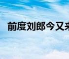 前度刘郎今又来表达什么意思（前度刘郎）