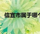 信宜市属于哪个市的（信宜市属于哪个市）