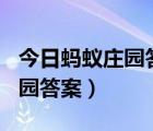 今日蚂蚁庄园答案最新答案（7月12日蚂蚁庄园答案）