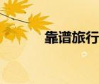 靠谱旅行社怎么找（靠谱旅行）