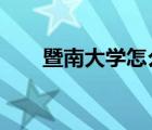 暨南大学怎么样?（暨南大学怎么样）