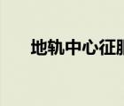 地轨中心征服者称号属性（地轨中心）