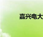嘉兴电大招生（嘉兴电大官网）