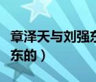 章泽天与刘强东离婚了么（章泽天怎样追刘强东的）