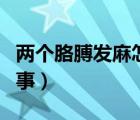 两个胳膊发麻怎么回事（左胳膊发麻是怎么回事）