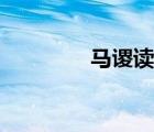 马谡读什么（马谡字什么）