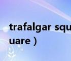 trafalgar square是什么意思（trafalgar square）
