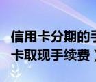 信用卡分期的手续费可以要回来吗（交行信用卡取现手续费）