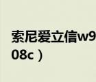 索尼爱立信w908c值得买吗（索尼爱立信 w908c）