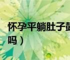 怀孕平躺肚子鼓起来硬（平躺肚子咕咕叫是病吗）