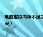 电脑虚拟内存不足怎么解决问题（电脑虚拟内存不足怎么解决）
