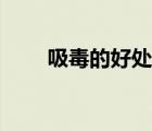 吸毒的好处天佑视频（吸毒的好处）
