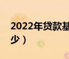 2022年贷款基准利率是多少（基准利率是多少）