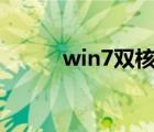 win7双核补丁（intel双核补丁）