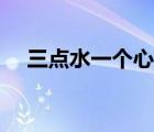 三点水一个心念什么字（三点水一个心）