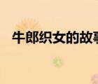 牛郎织女的故事200字（牛郎织女的故事）