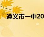 遵义市一中2021高考成绩（遵义市一中）
