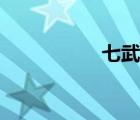 七武海女帝（七武海）