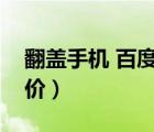 翻盖手机 百度百科（翻盖手机大全图片及报价）