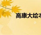 高康大绘本的阅读收获（高康大）