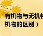 有机物与无机物的区别初中化学（有机物与无机物的区别）