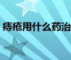 痔疮用什么药治最好（治痔疮用什么药最好）