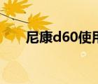 尼康d60使用教程（尼康d60说明书）