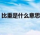 比重是什么意思计算方式（比重是什么意思）