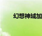 幻想神域加点攻略（幻想神域加点）