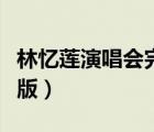 林忆莲演唱会完整版视频（林忆莲演唱会完整版）