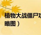 植物大战僵尸攻略图文攻略（植物大战僵尸攻略图）