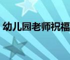 幼儿园老师祝福语元旦（幼儿园老师祝福语）