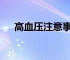 高血压注意事项5字（高血压注意事项）